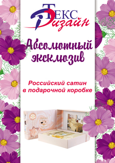 Российский сатин в великолепной подарочной коробке!